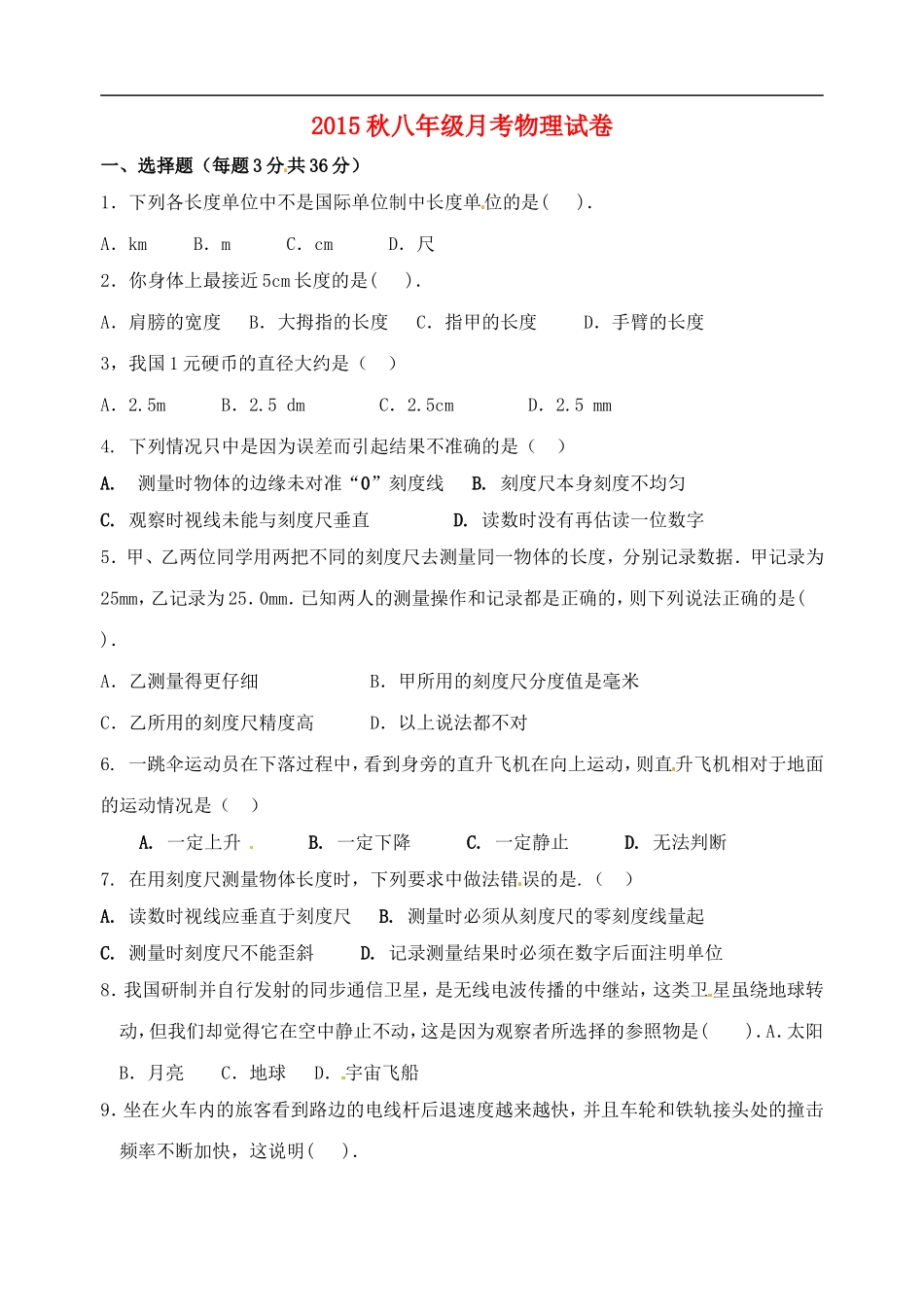 福建省南安市2015_2016学年八年级物理上学期第一次月考试题无答案新人教版_第1页