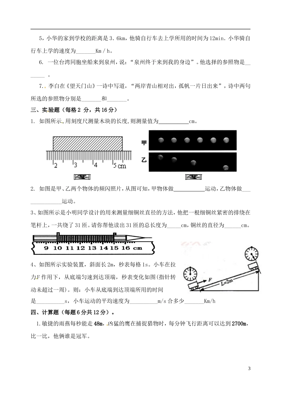 福建省南安市2015_2016学年八年级物理上学期第一次月考试题无答案新人教版_第3页