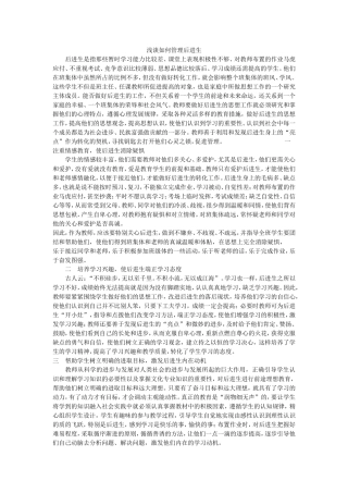 浅谈如何管理后进生(1)