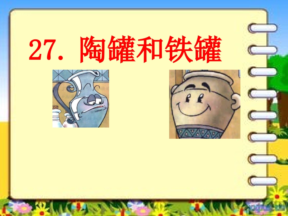 《27陶罐和铁罐》_第1页