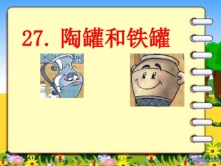 《27陶罐和铁罐》