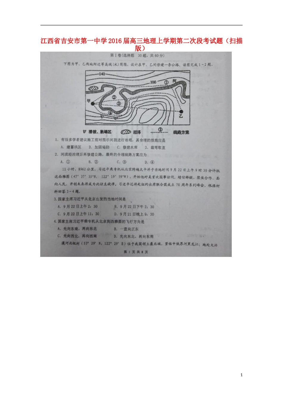 江西省吉安市第一中学2016届高三地理上学期第二次段考试题扫描版_第1页