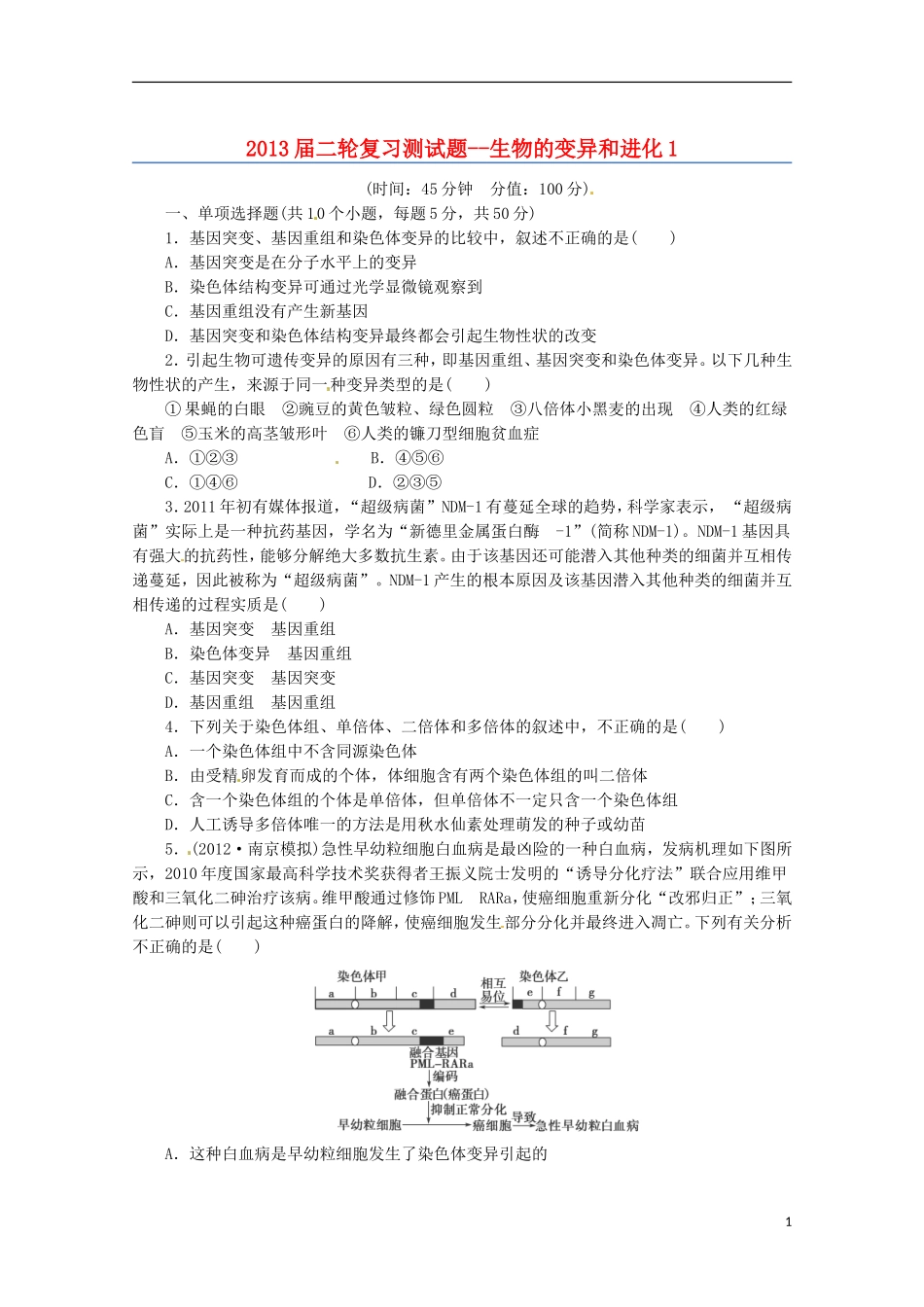 （通用版）2013届高三二轮复习 生物的变异和进化1测试题_第1页