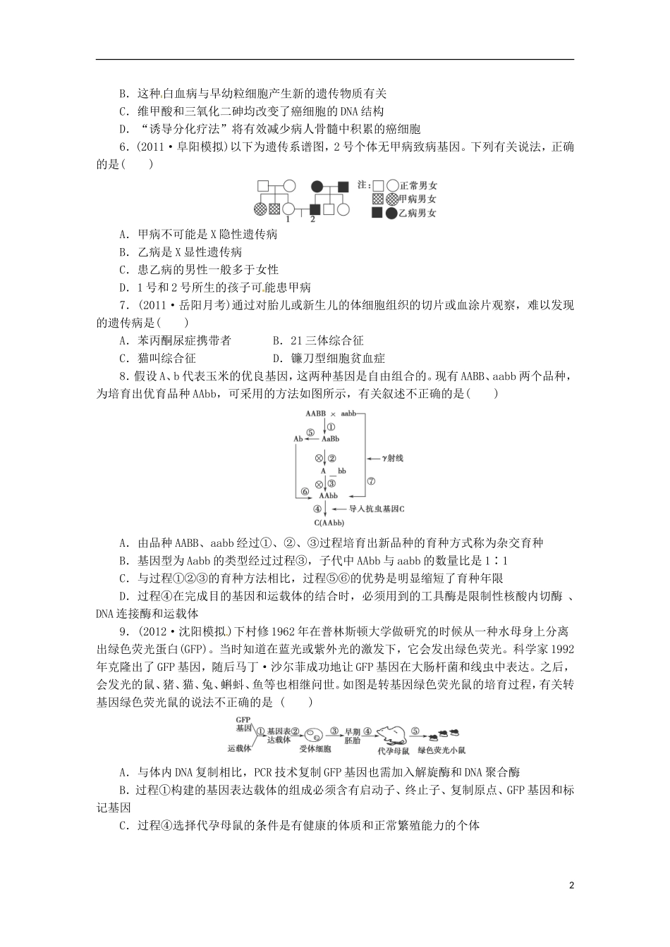 （通用版）2013届高三二轮复习 生物的变异和进化1测试题_第2页