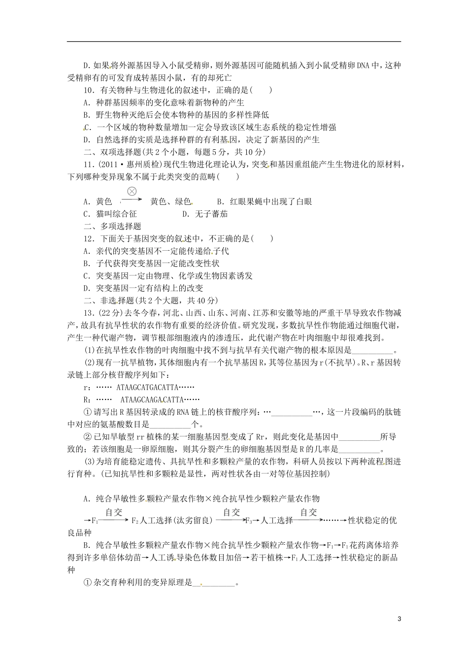 （通用版）2013届高三二轮复习 生物的变异和进化1测试题_第3页