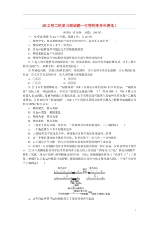 （通用版）2013届高三二轮复习 生物的变异和进化1测试题