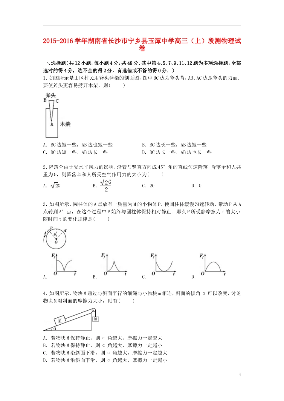 湖南省长沙市宁乡县玉潭中学2016届高三物理上学期段测试卷含解析_第1页