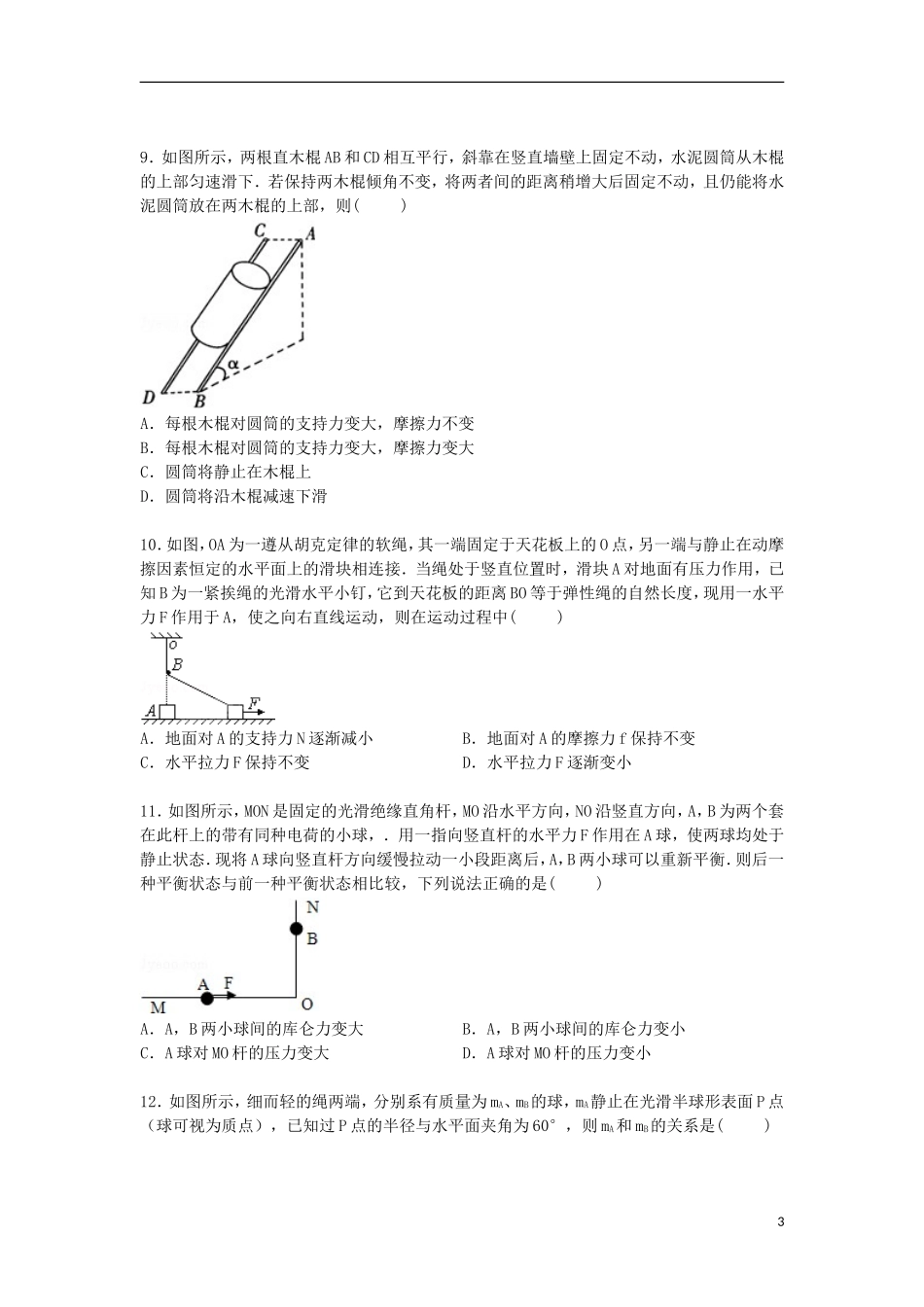 湖南省长沙市宁乡县玉潭中学2016届高三物理上学期段测试卷含解析_第3页