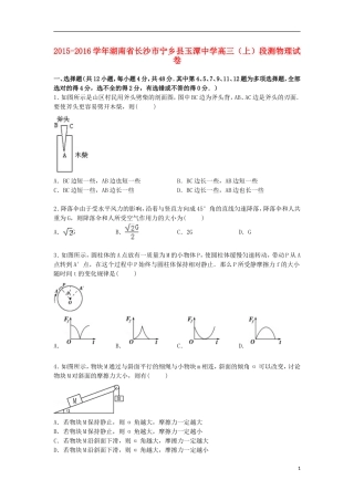 湖南省长沙市宁乡县玉潭中学2016届高三物理上学期段测试卷含解析
