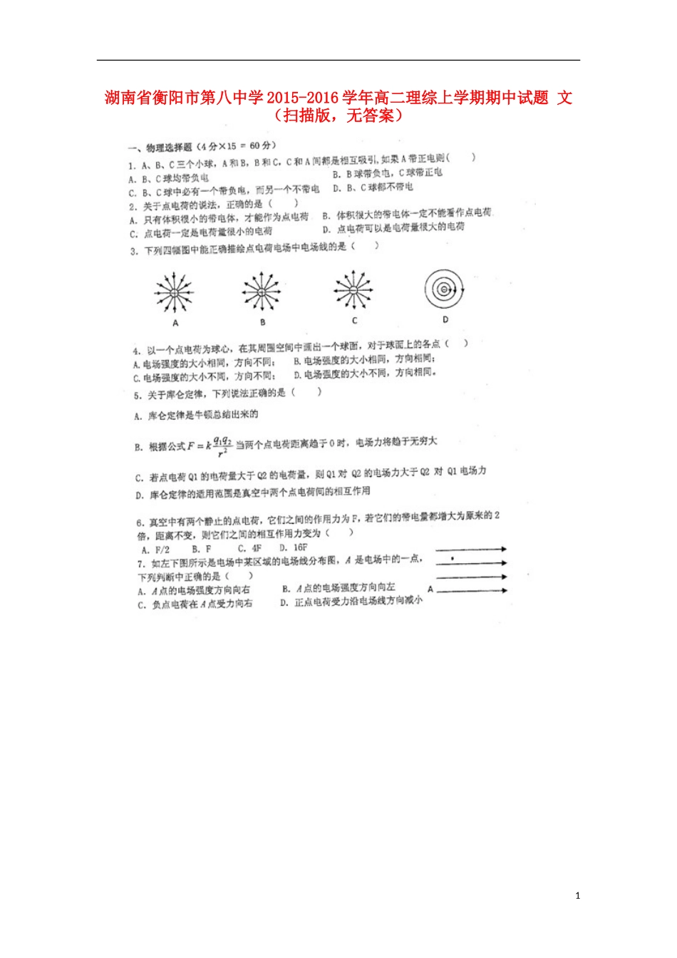 湖南省衡阳市第八中学2015_2016学年高二理综上学期期中试题文扫描版无答案_第1页