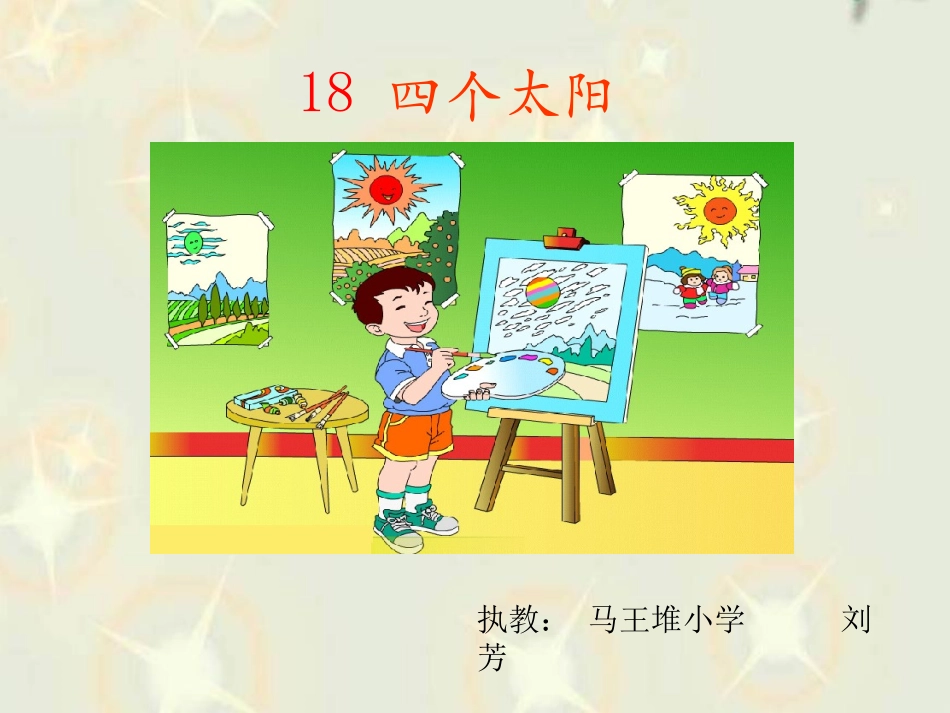 《18四个太阳》_第1页