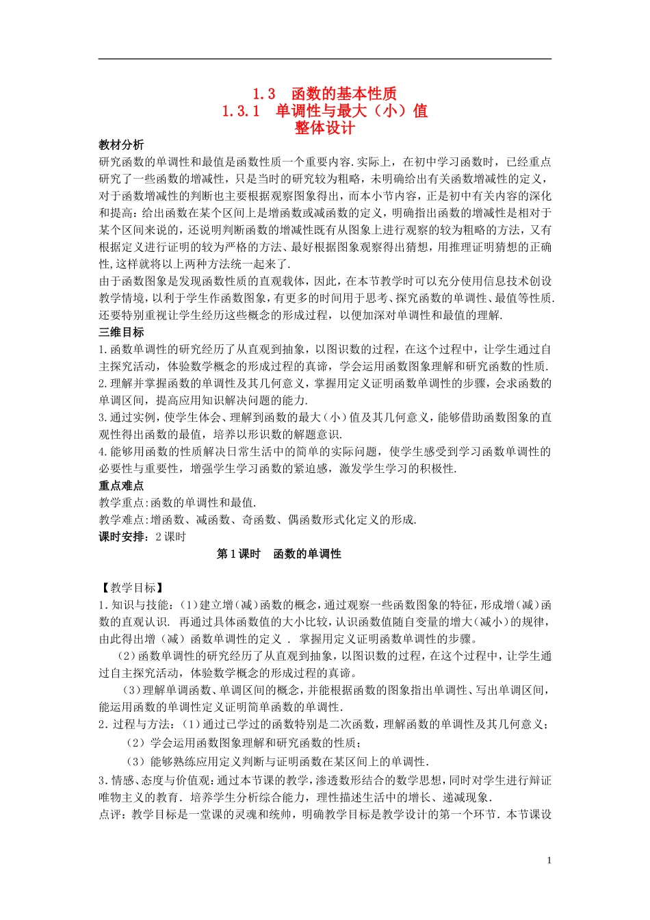 2015高中数学1.3.1函数的单调性与最大小值第1课时教学设计新人教A版必修1_第1页