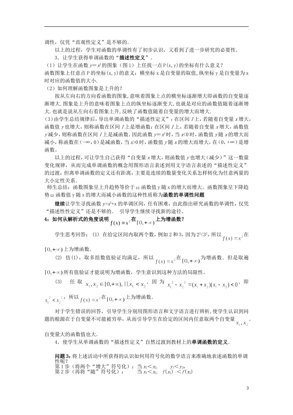 2015高中数学1.3.1函数的单调性与最大小值第1课时教学设计新人教A版必修1_第3页