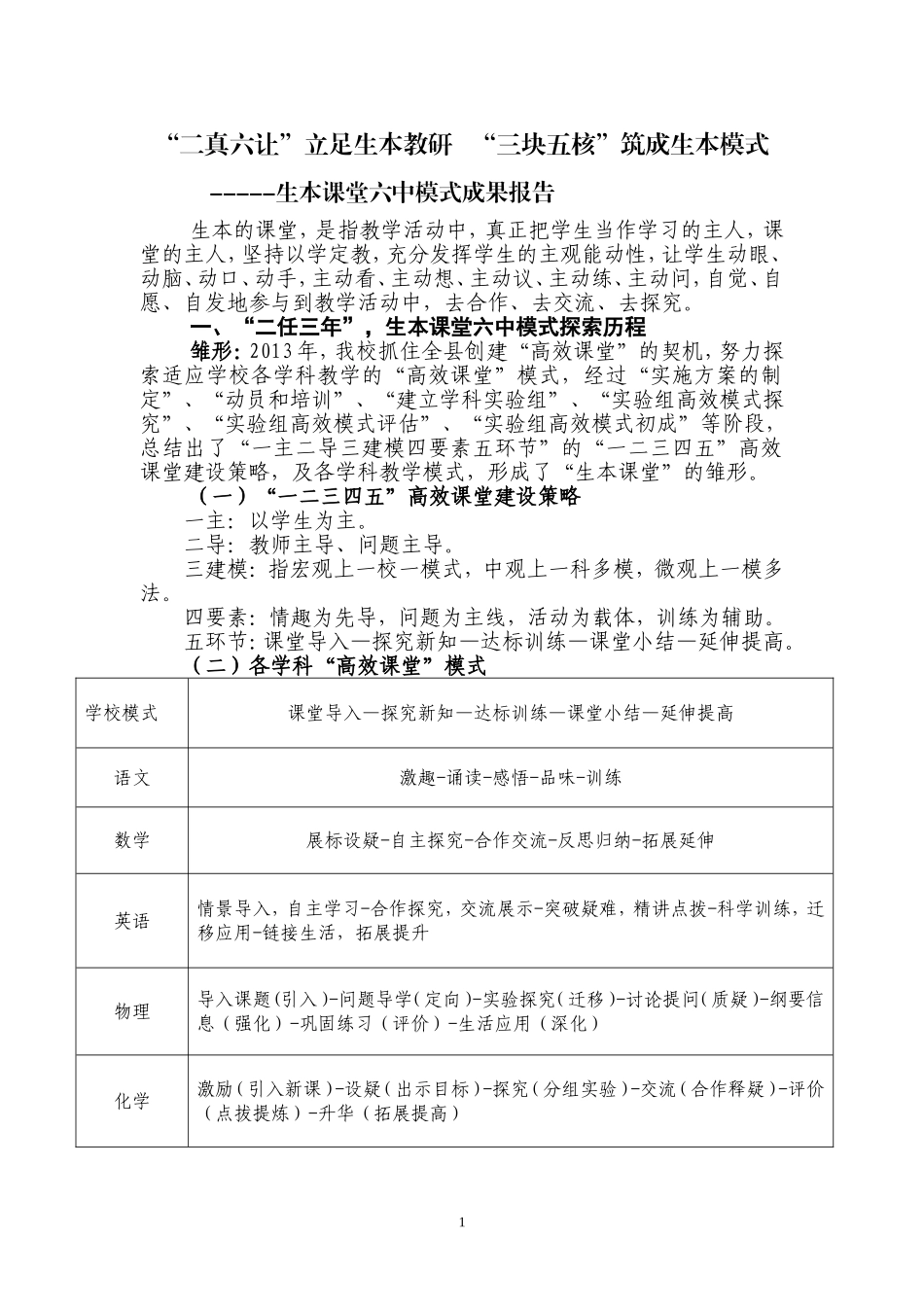 民勤六中生本模式教学改革成果报告_第1页