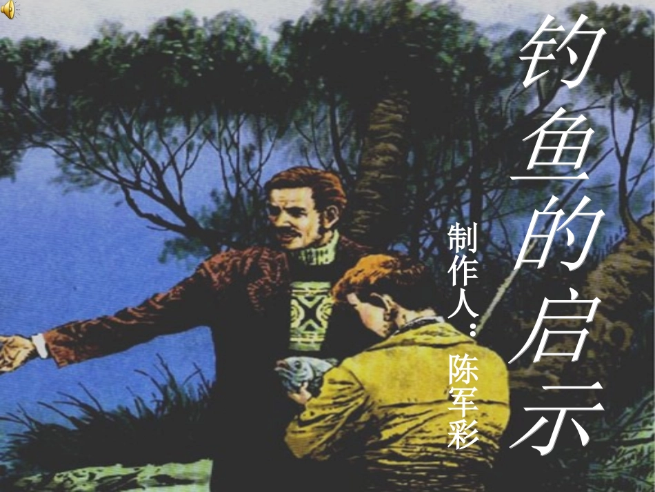 四年级下册语文《5、钓鱼的启示》第二课时课件_第1页