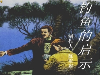 四年级下册语文《5、钓鱼的启示》第二课时课件