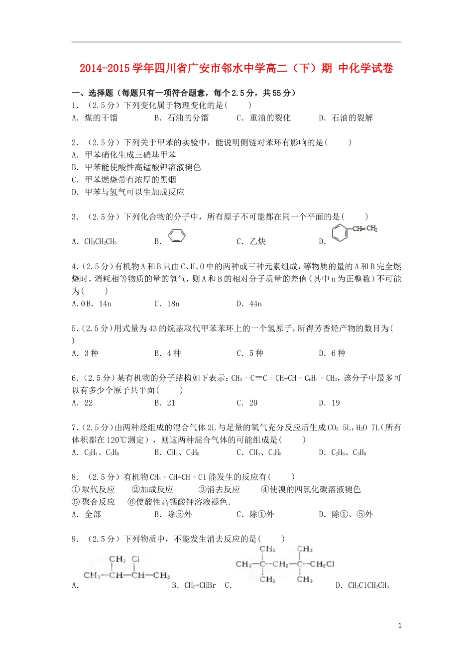 四川省广安市邻水中学2014_2015学年高二化学下学期期中试卷含解析_第1页