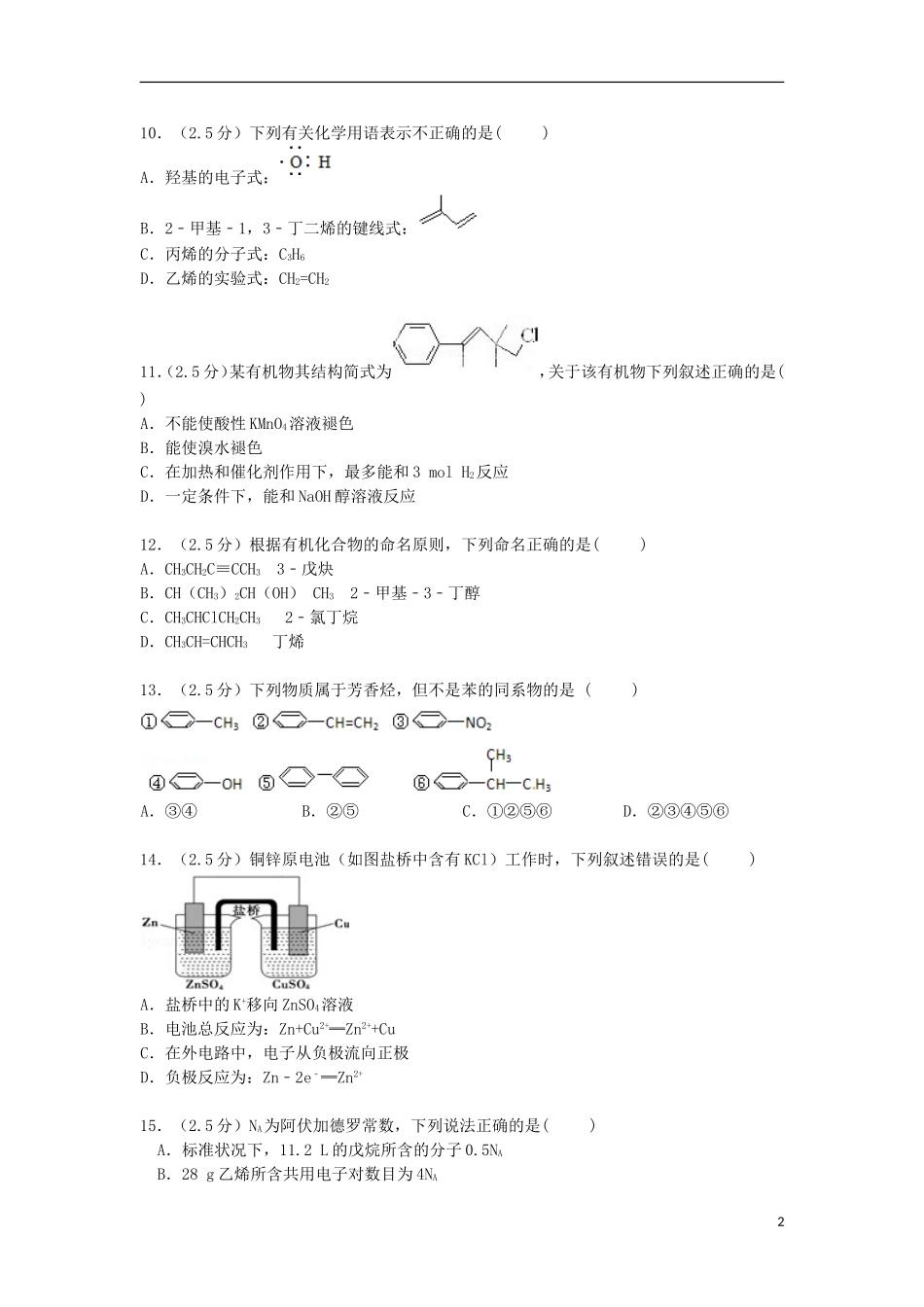 四川省广安市邻水中学2014_2015学年高二化学下学期期中试卷含解析_第2页