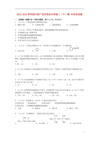 四川省广安市邻水中学2014_2015学年高二化学下学期期中试卷含解析