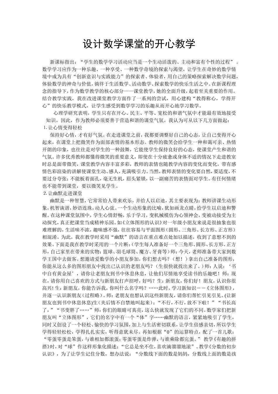 设计数学课堂的开心教学_第1页