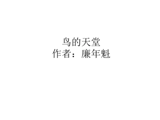 鸟的天堂PPT免费课件
