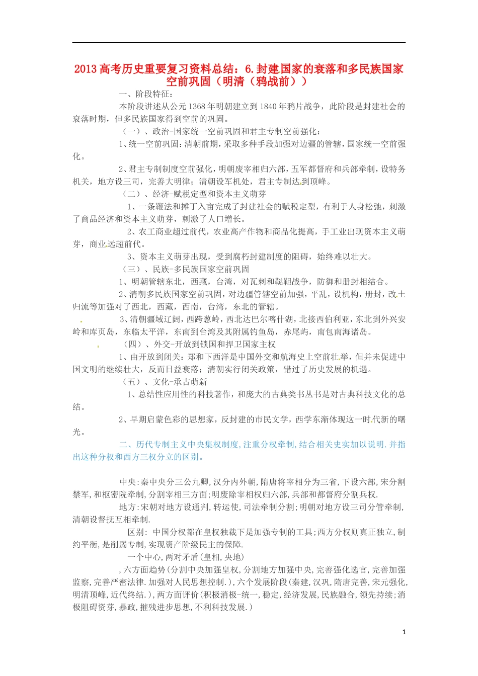 2013高考历史 重要复习资料总结 6.封建国家的衰落和多民族国家空前巩固（明清（鸦战前））_第1页