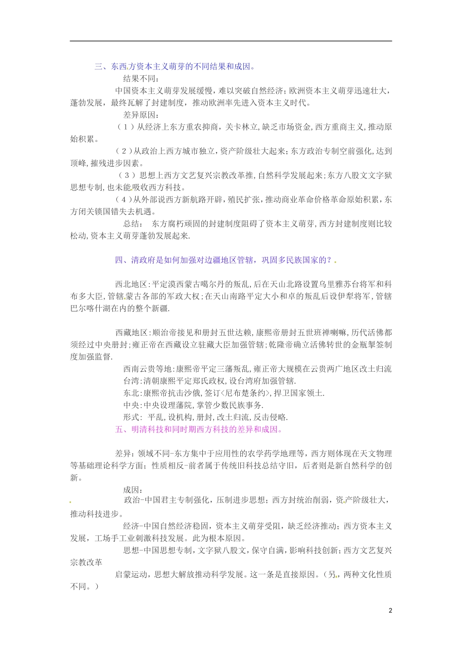 2013高考历史 重要复习资料总结 6.封建国家的衰落和多民族国家空前巩固（明清（鸦战前））_第2页