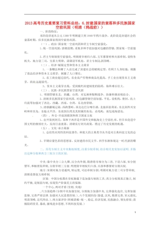 2013高考历史 重要复习资料总结 6.封建国家的衰落和多民族国家空前巩固（明清（鸦战前））