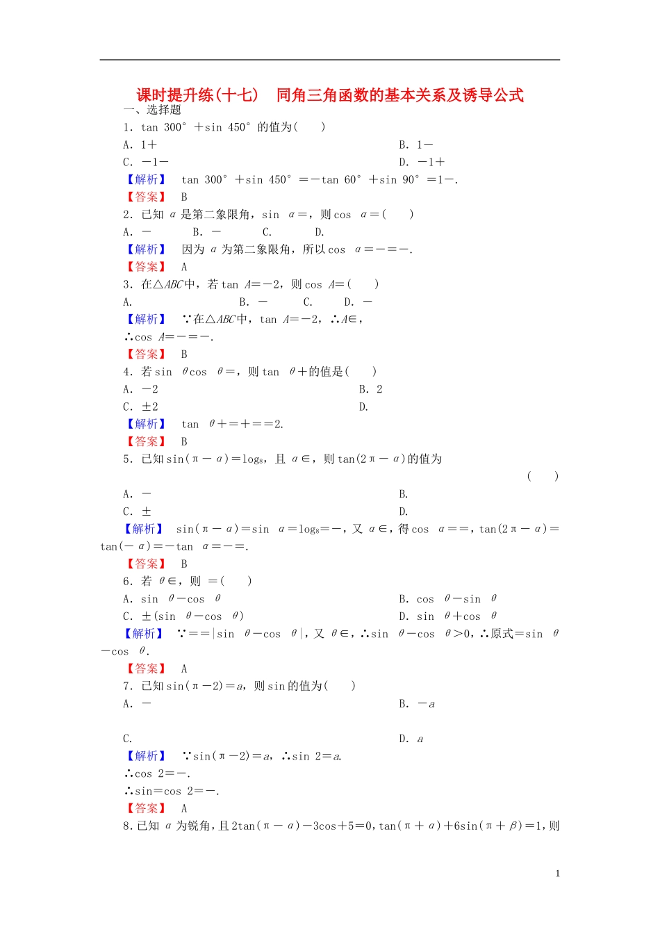 高考总动员2016届高考数学大一轮复习第3章第2节同角三角函数的基本关系及诱导公式课时提升练文新人教版_第1页