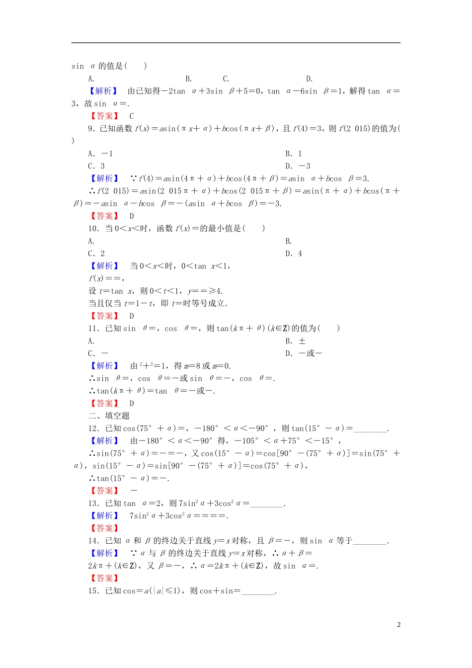 高考总动员2016届高考数学大一轮复习第3章第2节同角三角函数的基本关系及诱导公式课时提升练文新人教版_第2页