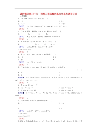 高考总动员2016届高考数学大一轮复习第3章第2节同角三角函数的基本关系及诱导公式课时提升练文新人教版