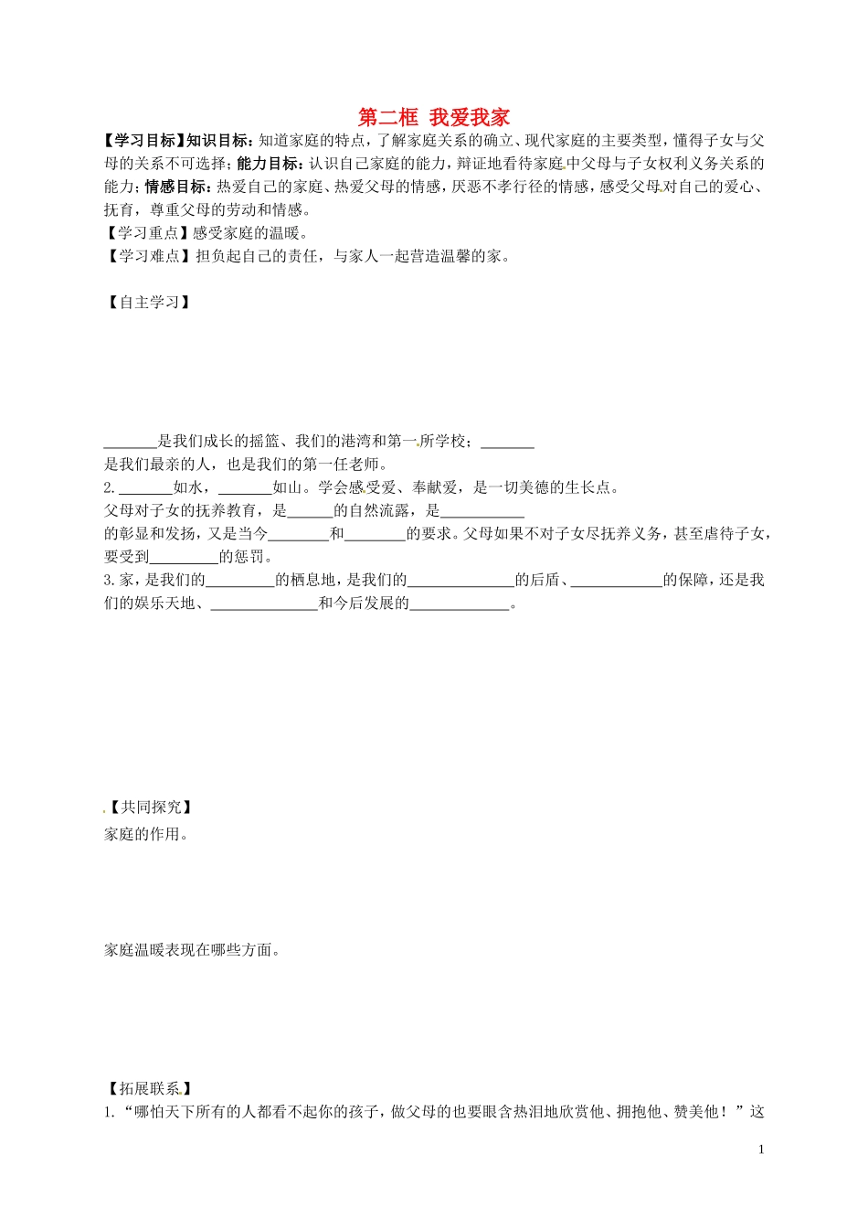黑龙江省五常市第三中学八年级政治上册第一课第2框我爱我家导学案无答案新人教版_第1页