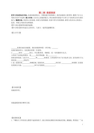 黑龙江省五常市第三中学八年级政治上册第一课第2框我爱我家导学案无答案新人教版