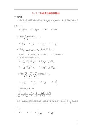 八年级数学上册5.2二次根式的乘法和除法同步练习无答案新版湘教版