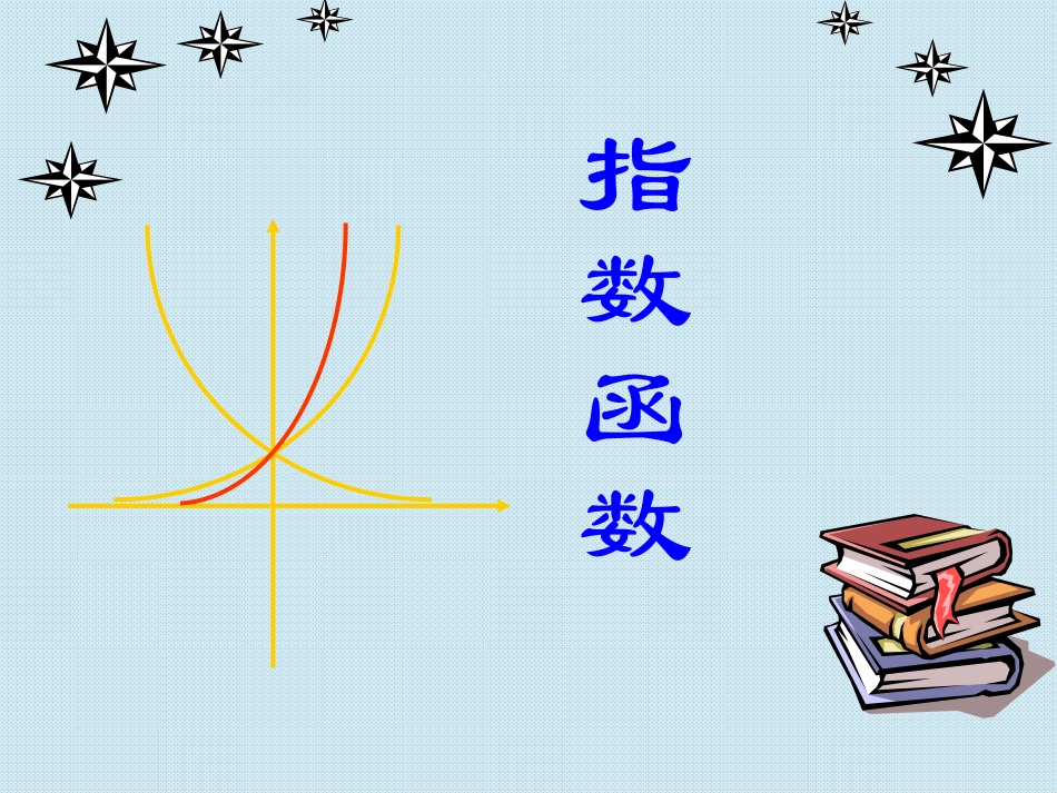 指数函数及其性质一_第1页