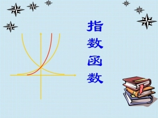 指数函数及其性质一
