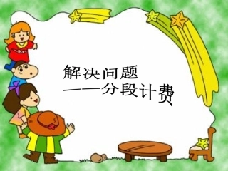 分段计费 (2)
