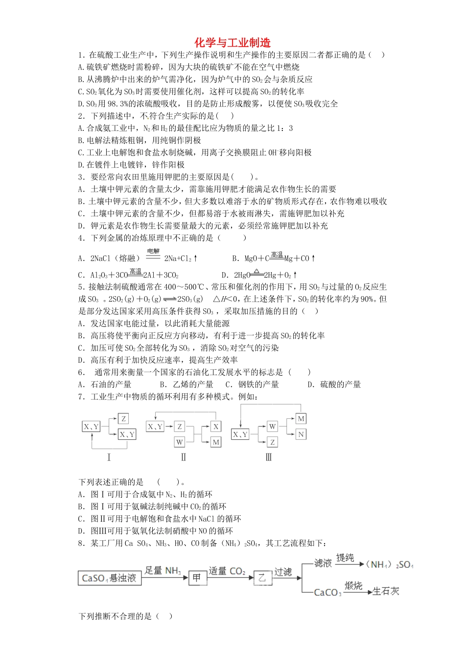 河南省2016届高考化学一轮复习化学与工业制造含解析新人教版_第1页