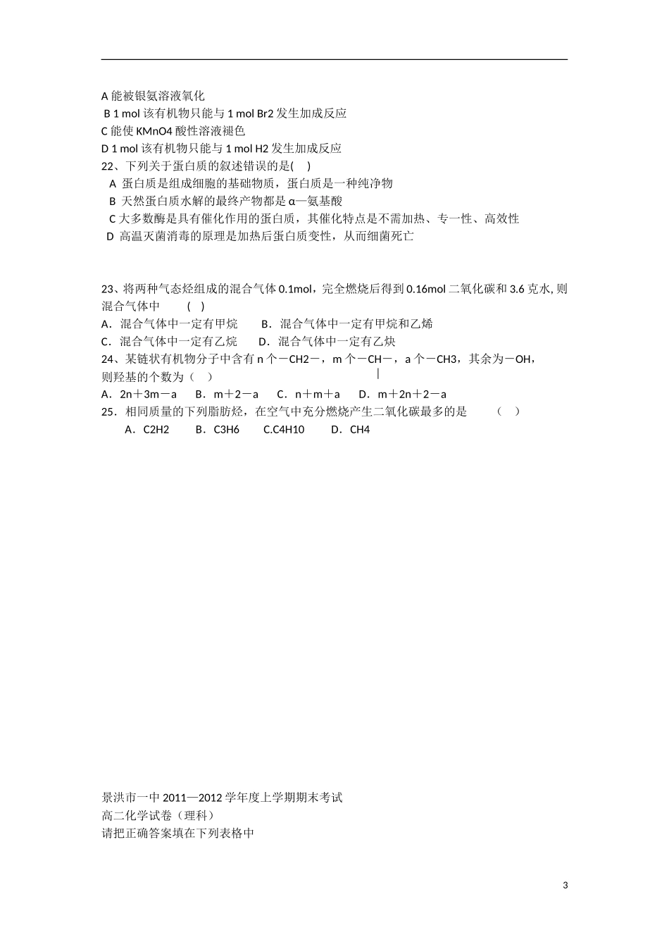云南省景洪市2011-2012学年高二化学上学期期末考试试题新人教版_第3页