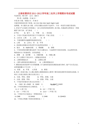 云南省景洪市2011-2012学年高二化学上学期期末考试试题新人教版