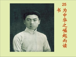 为中华之崛起而读书PPT课件