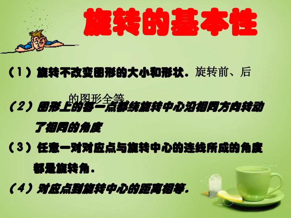 广东省惠东县教育教学研究室九年级数学上册23.1图形的旋转课件4新人教版_第1页