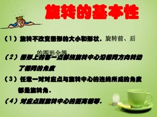 广东省惠东县教育教学研究室九年级数学上册23.1图形的旋转课件4新人教版