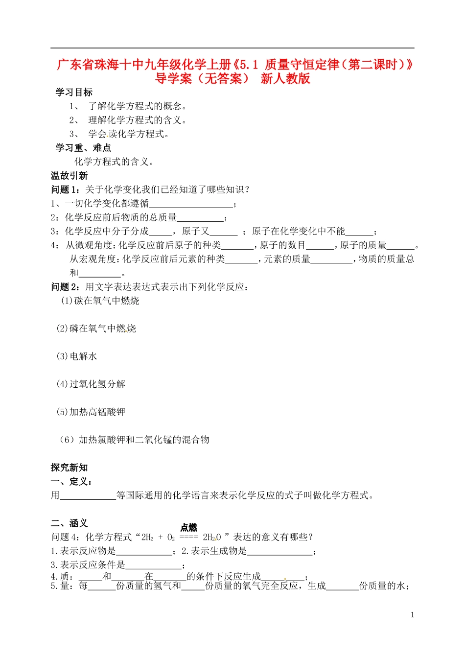 广东省珠海十中九年级化学上册《5.1 质量守恒定律（第二课时）》导学案（无答案） 新人教版_第1页