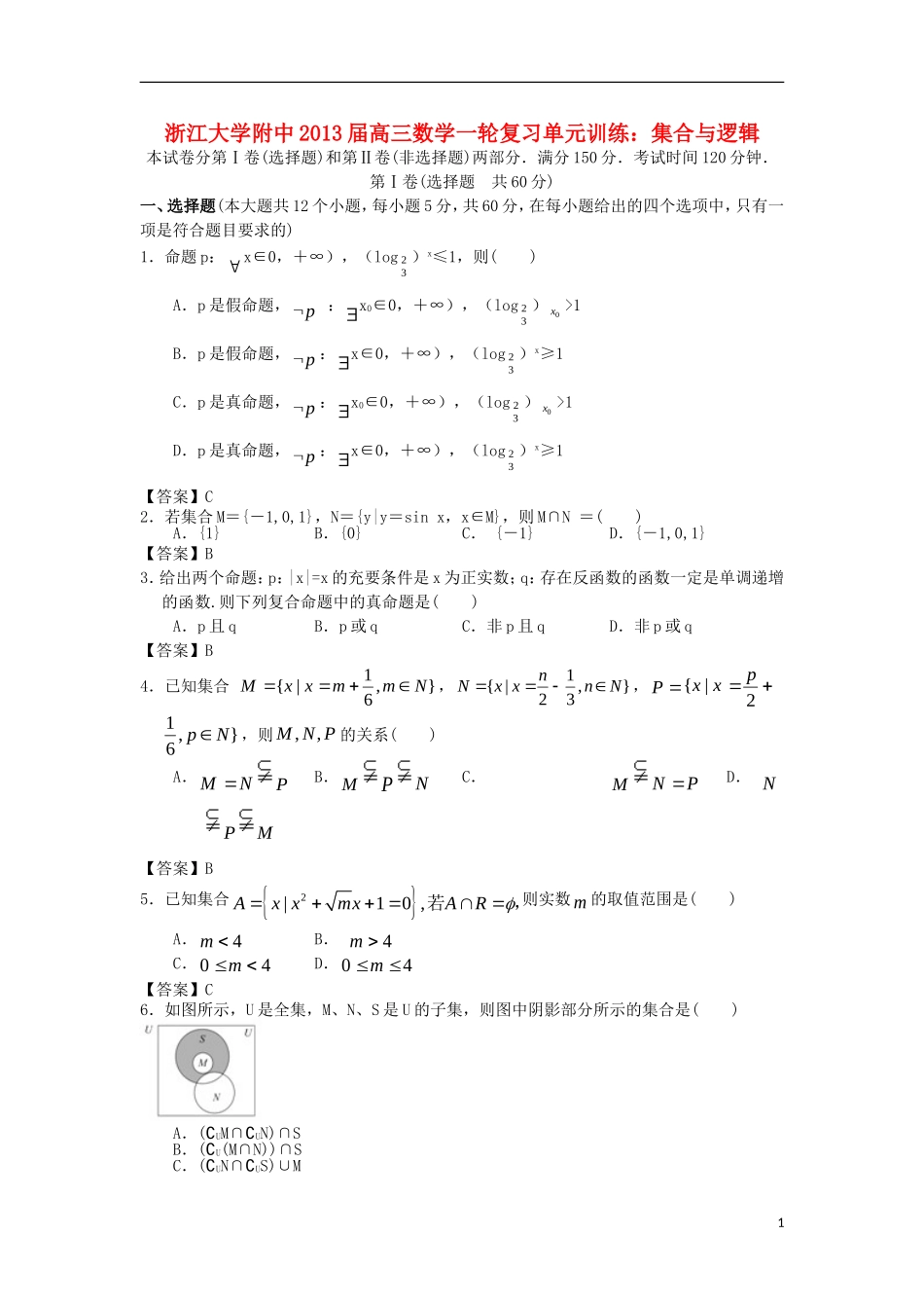 浙江大学附中2013届高三数学一轮复习单元训练 集合与逻辑 新人教A版 _第1页