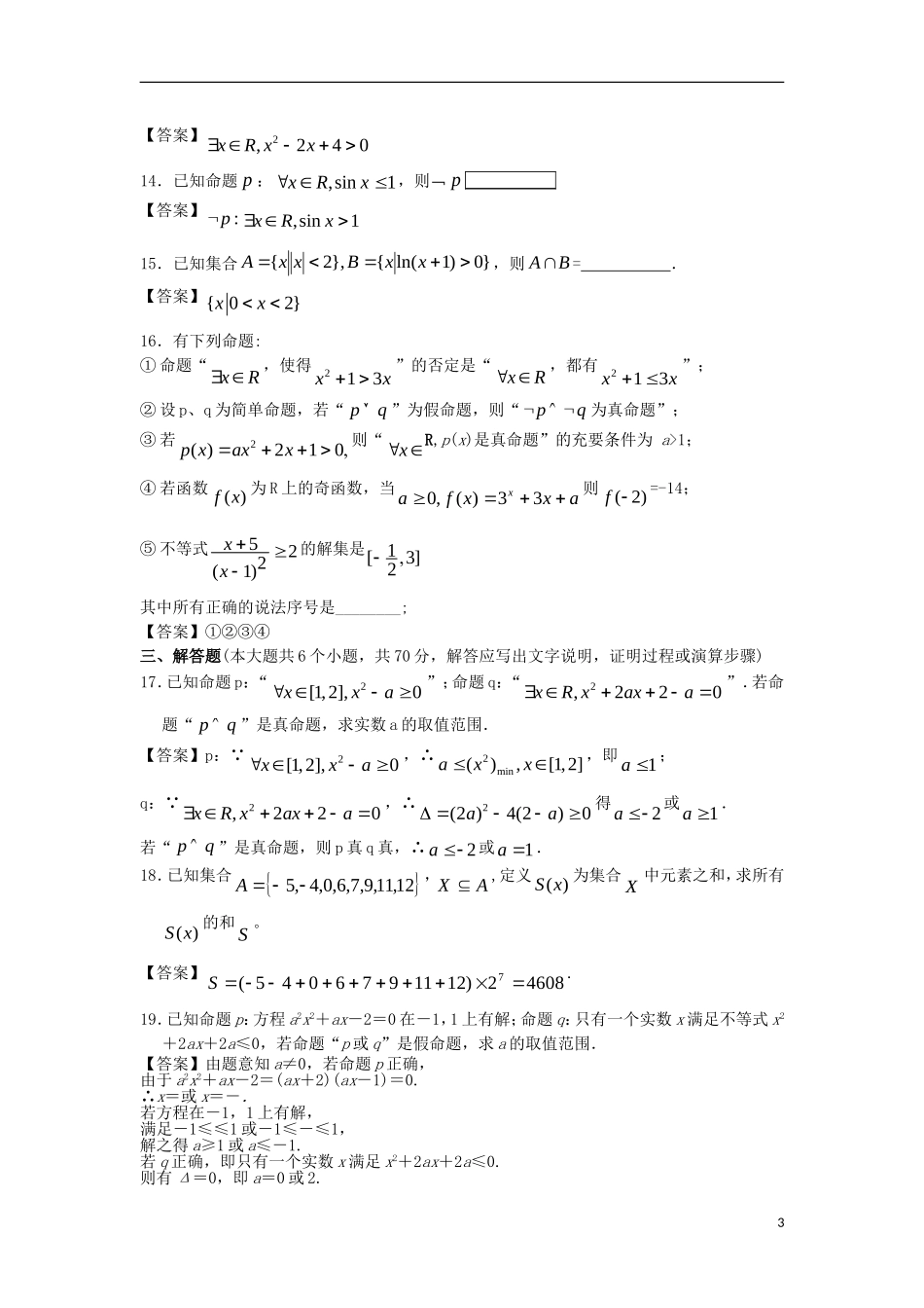 浙江大学附中2013届高三数学一轮复习单元训练 集合与逻辑 新人教A版 _第3页
