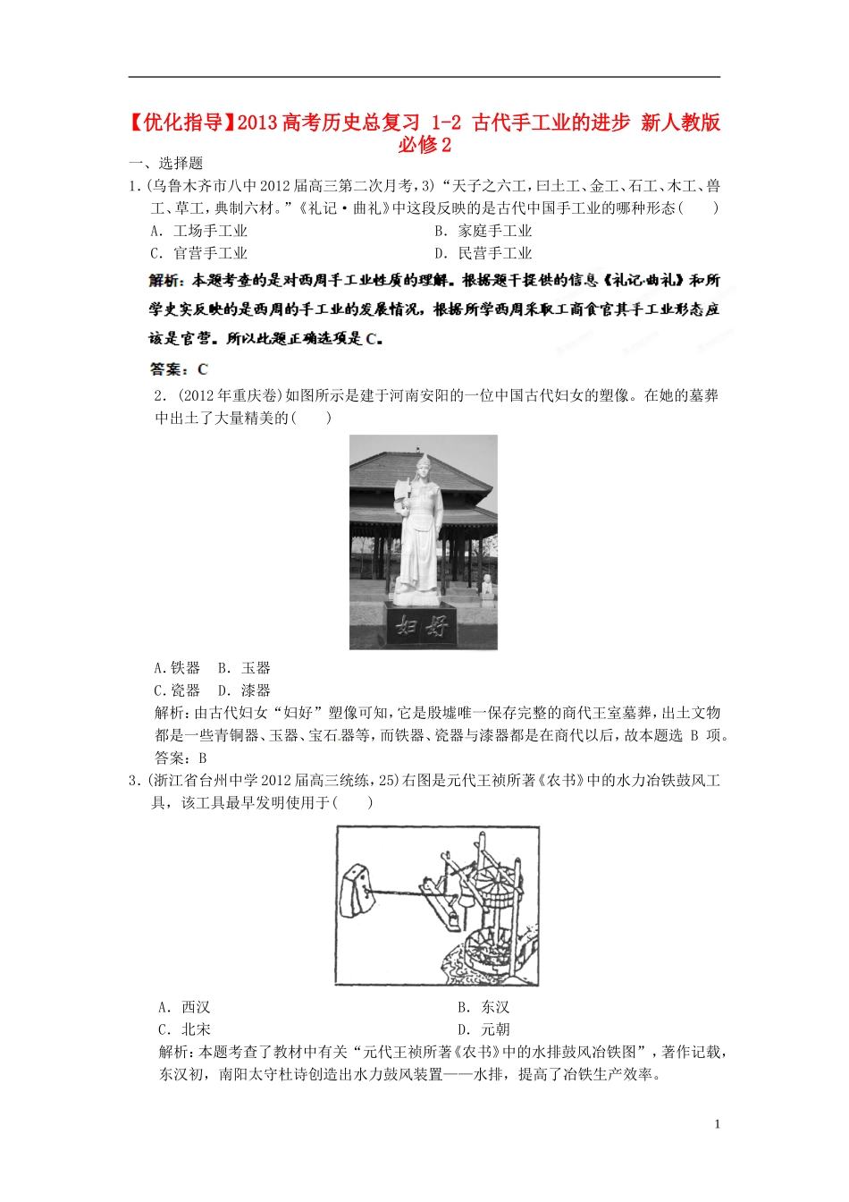 【优化指导】2013高考历史总复习 1-2 古代手工业的进步 新人教版必修2_第1页