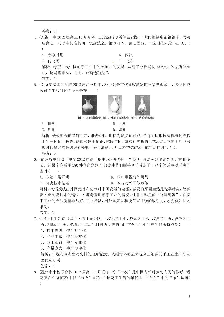 【优化指导】2013高考历史总复习 1-2 古代手工业的进步 新人教版必修2_第2页