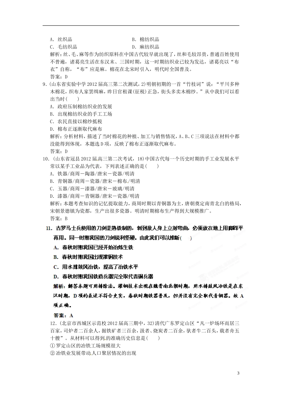 【优化指导】2013高考历史总复习 1-2 古代手工业的进步 新人教版必修2_第3页