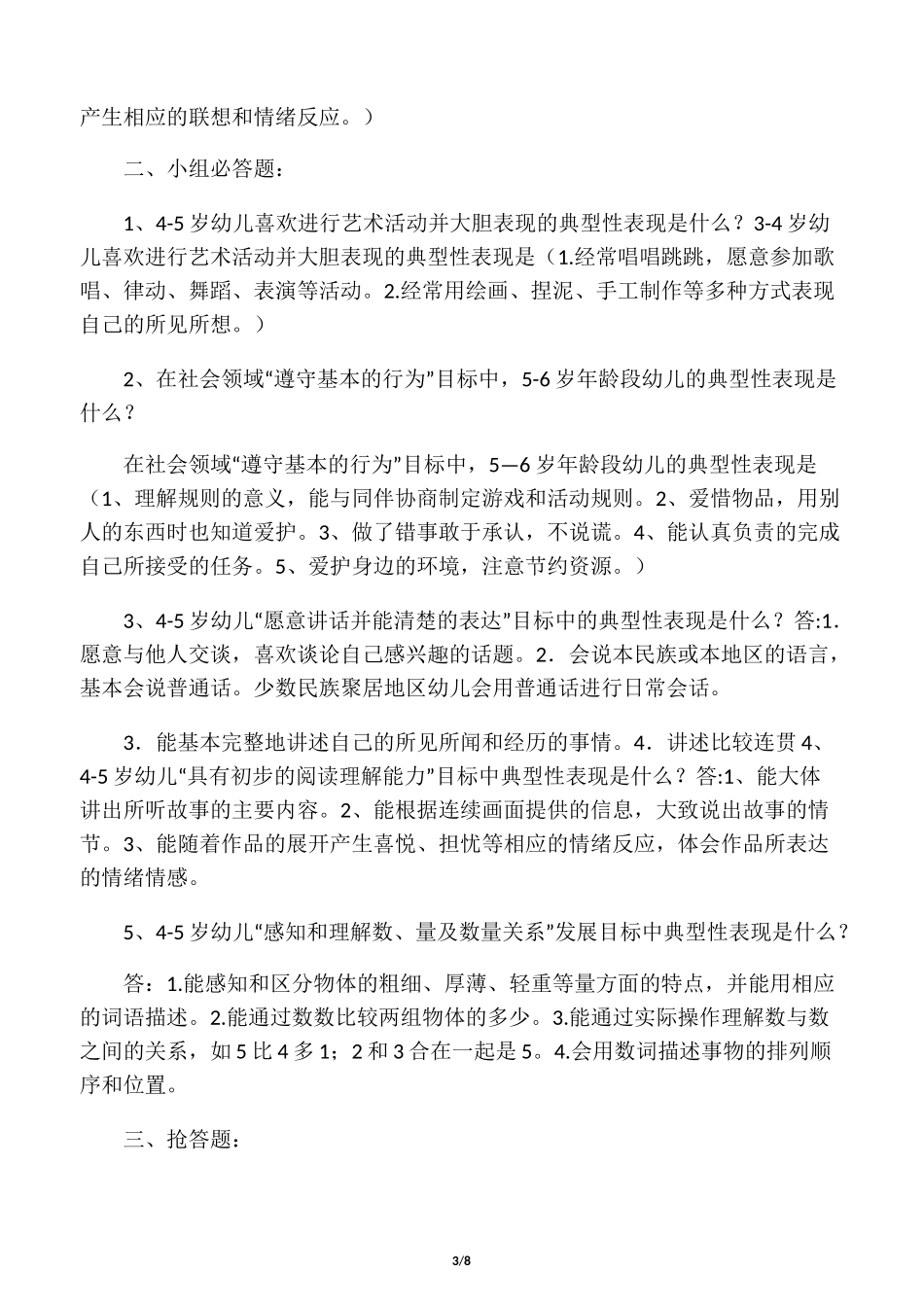 A组3――6岁儿童学习与发展指南竞赛题_第3页